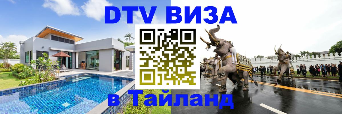 Электронная виза DTV в Тайланд 