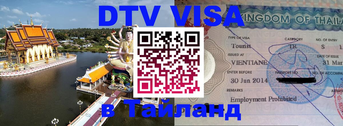 Стоимость и условия DTV визы — оформление в Таиланд под ключ - 