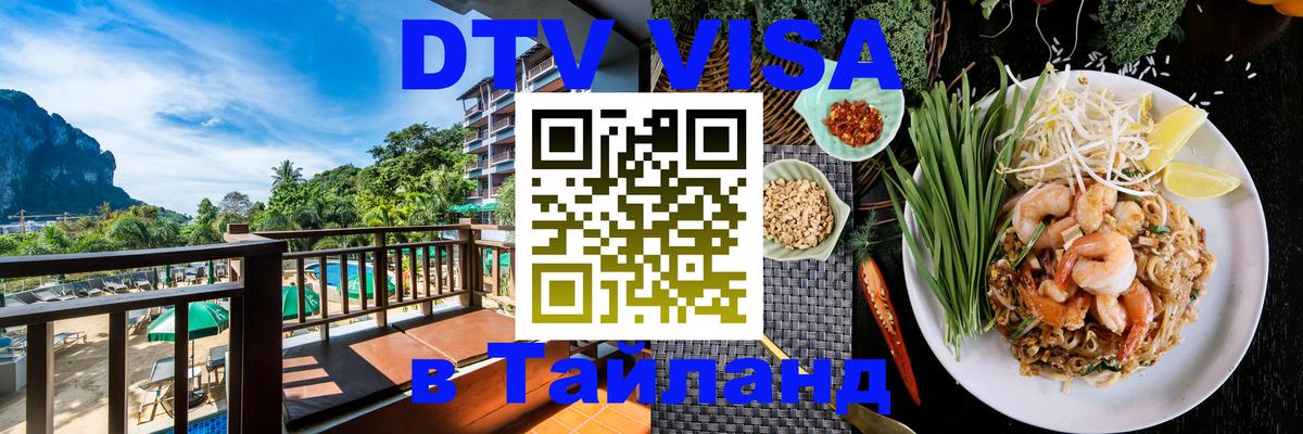 Как сделать DTV визу в Тайланд 